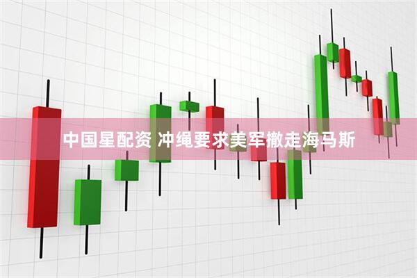中国星配资 冲绳要求美军撤走海马斯